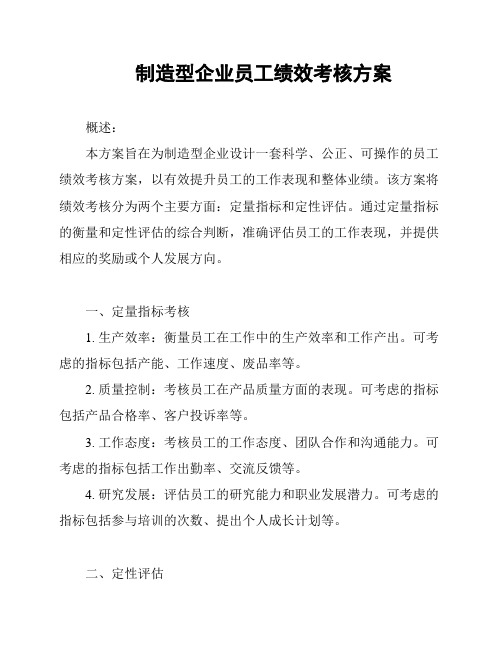 制造型企业员工绩效考核方案