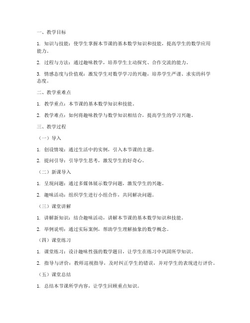 中职数学趣味教学教案模板