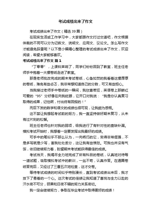 考试成绩出来了作文