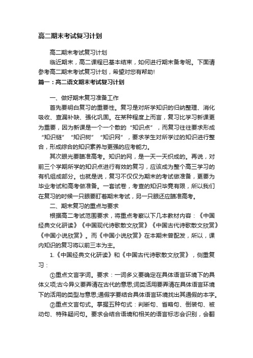 高二期末考试复习计划