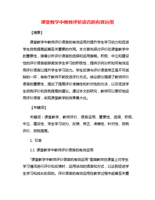 课堂教学中教师评价语言的有效运用