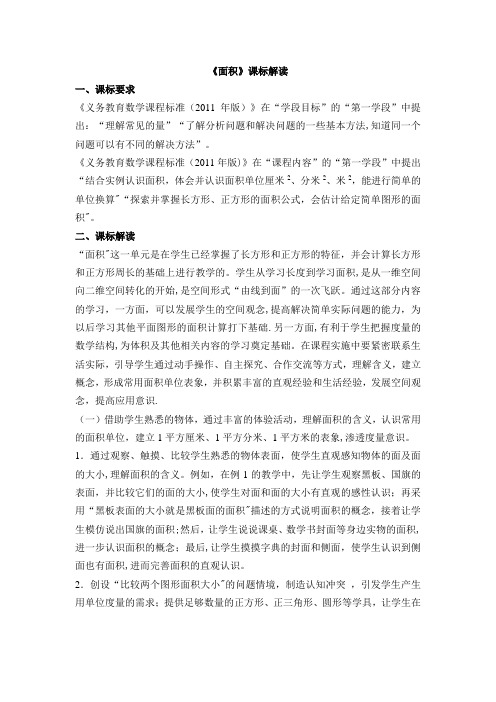 《面积的认识》课标解读、教材解读