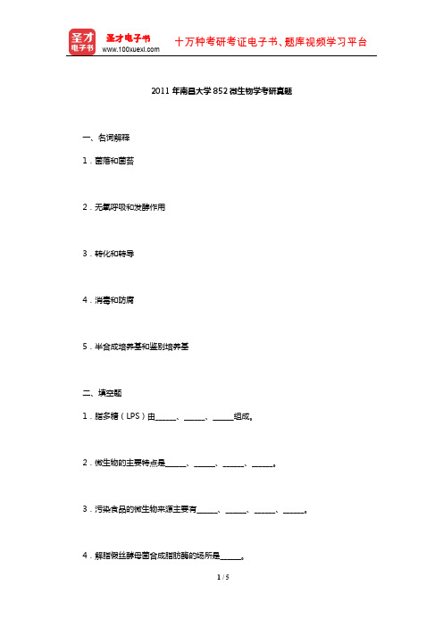 2011年南昌大学852微生物学考研真题【圣才出品】