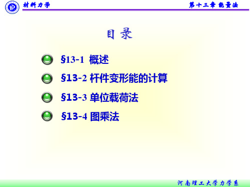 材料力学-13 能量法共36页文档