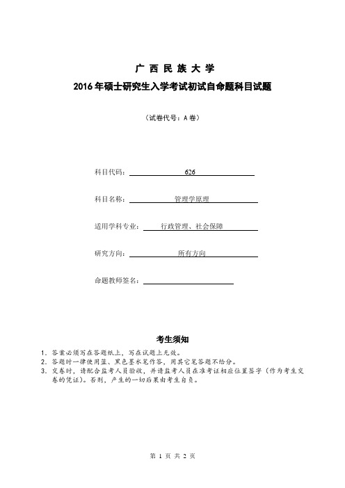 广西民族大学 626管理学原理 2016年硕士研究生考研真题