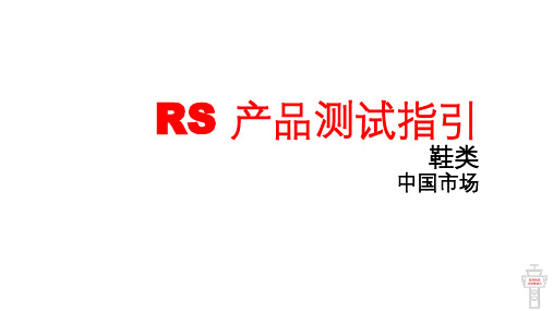 RS产品测试系列-鞋类-在中国市场销售的鞋类产品须符合的国标GB限用物质要求(中英文)