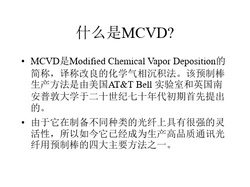 MCVD工艺原理