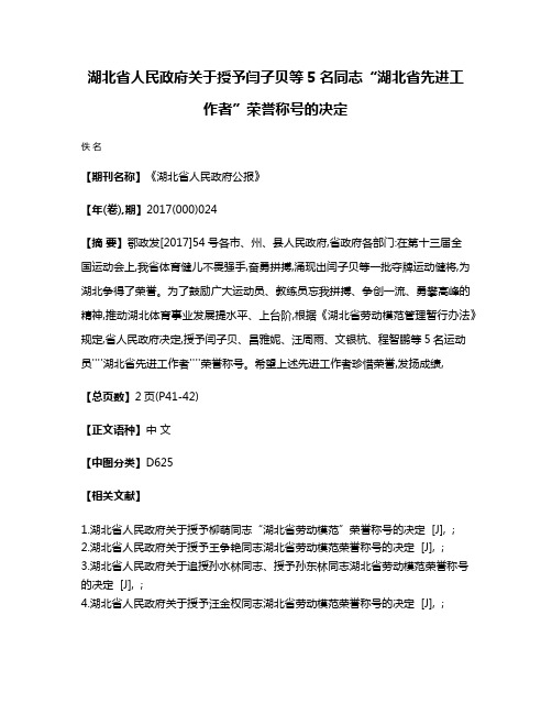 湖北省人民政府关于授予闫子贝等5名同志“湖北省先进工作者”荣誉称号的决定