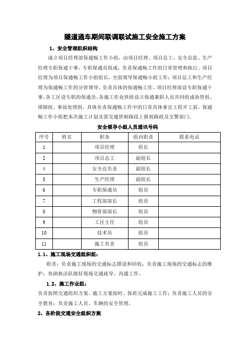 隧道通车期间联调联试施工安全施工方案