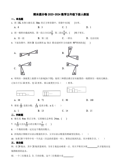 期末提分卷2023-2024数学五年级下册人教版(含答案)