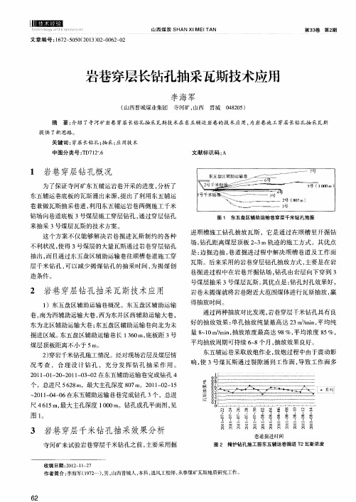 岩巷穿层长钻孔抽采瓦斯技术应用