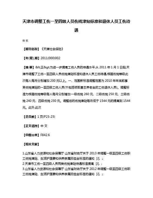 天津市调整工伤一至四级人员伤残津贴标准和退休人员工伤待遇