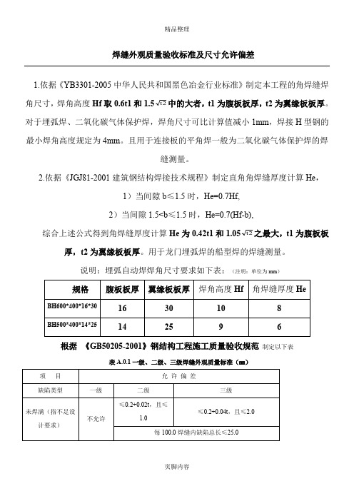 焊缝外观质量验收标准及尺寸允许偏差