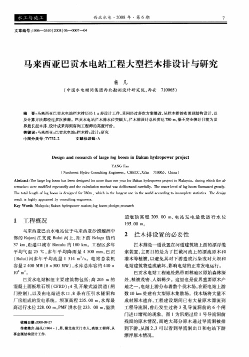 马来西亚巴贡水电站工程大型拦木排设计与研究