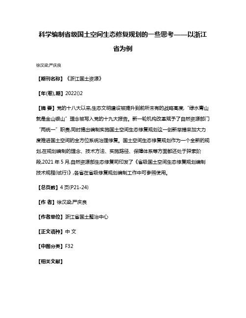 科学编制省级国土空间生态修复规划的一些思考——以浙江省为例