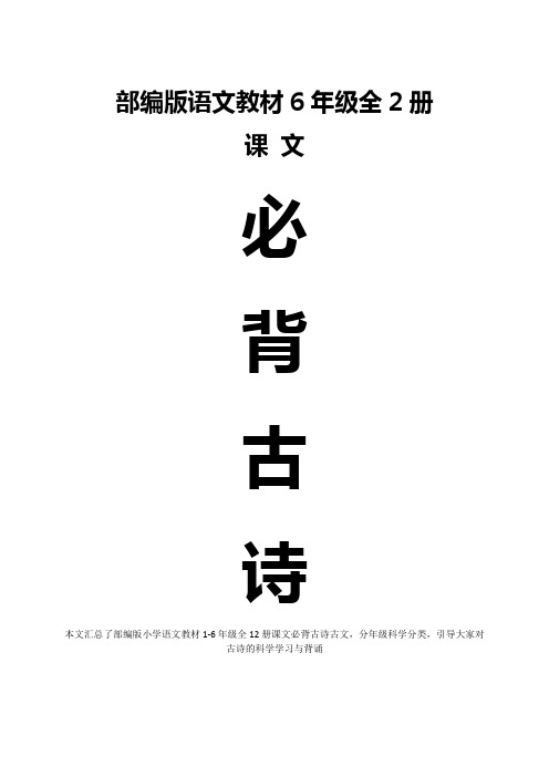 部编版语文六年级上册和下册共2册课文古诗古文汇总