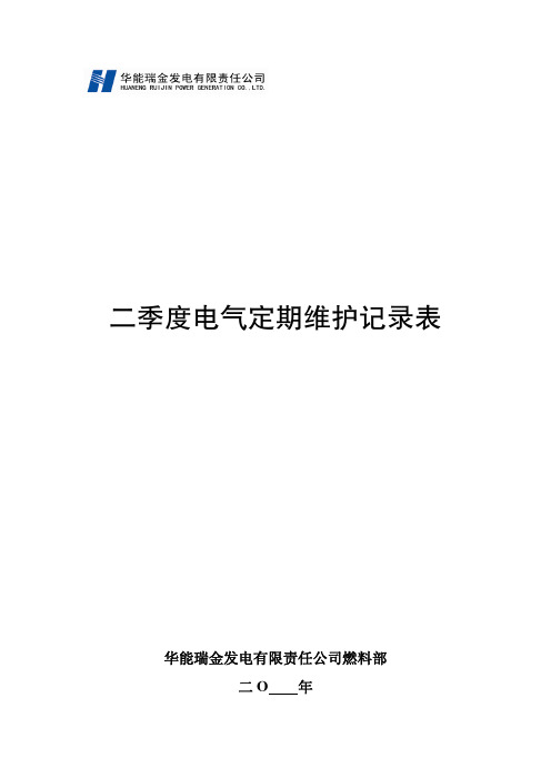 二季度电气定期维护记录表