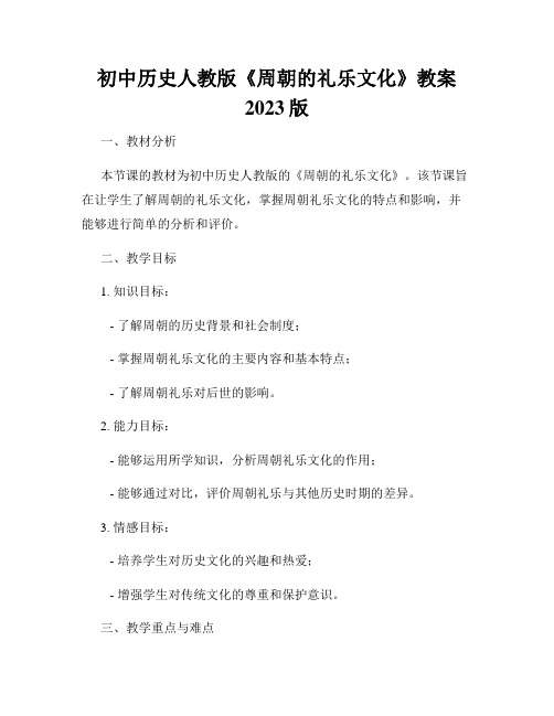 初中历史人教版《周朝的礼乐文化》教案2023版