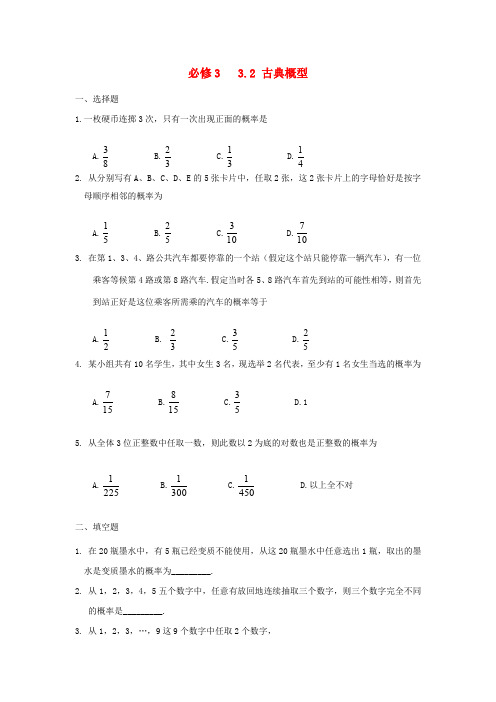 人教A版高中数学必修三古典概型同步练习新(7)(1)
