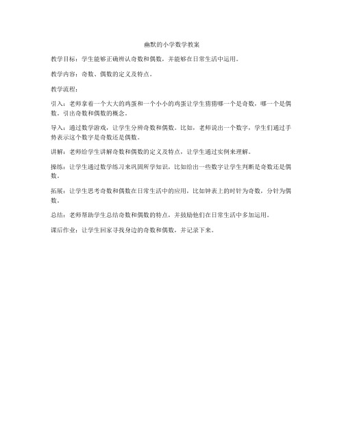 幽默的小学数学教案