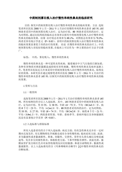 中药制剂雾化吸入治疗慢性单纯性鼻炎的临床研究