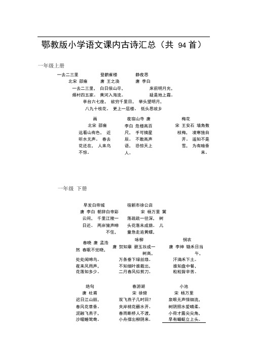 鄂教版小学语文古诗汇总