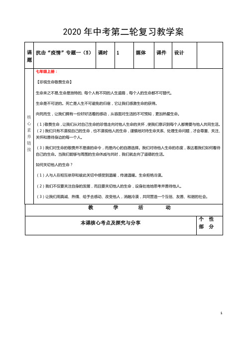 (名师整理)最新中考道德与法治“抗击新冠疫情”专题《敬畏生命 守护生命》导学案