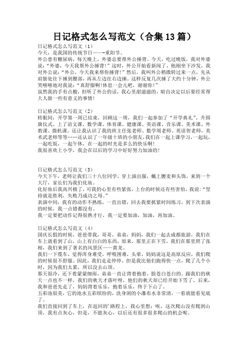 日记格式怎么写范文(合集13篇)