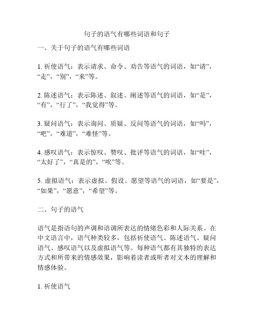 句子的语气有哪些词语和句子