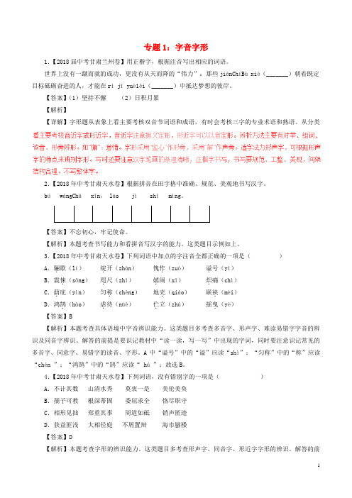 中考语文试题分项版解析汇编第04期专题01字音字形含解析