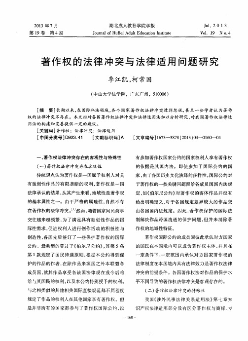 著作权的法律冲突与法律适用问题研究