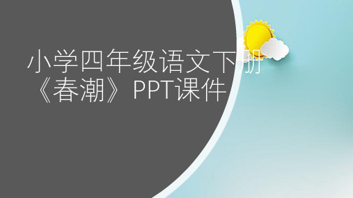 小学四年级语文下册《春潮》PPT课件