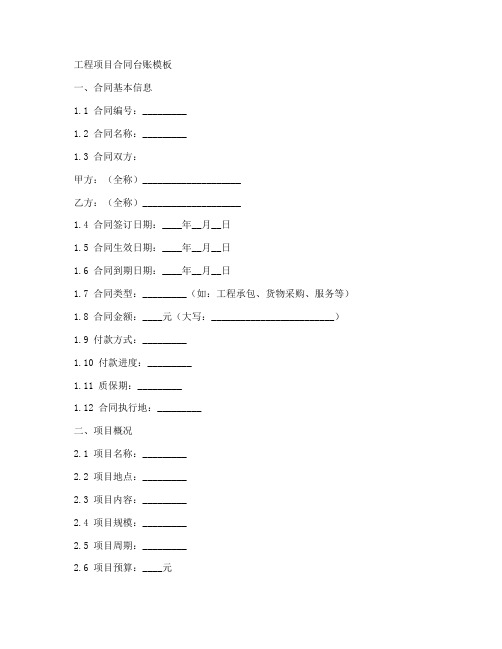 工程项目合同台帐模板