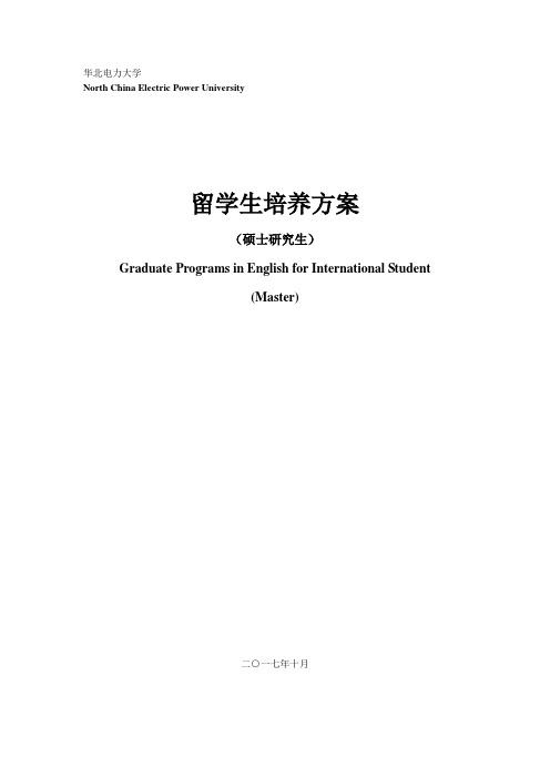 电气工程一级学科博士研究生培养方案