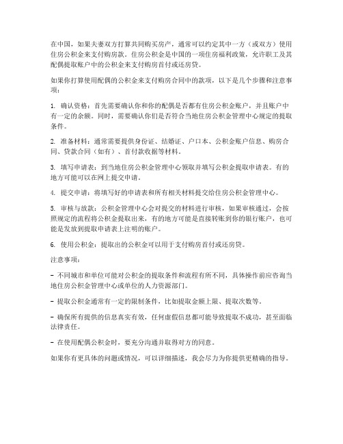 购房合同提配偶公积金