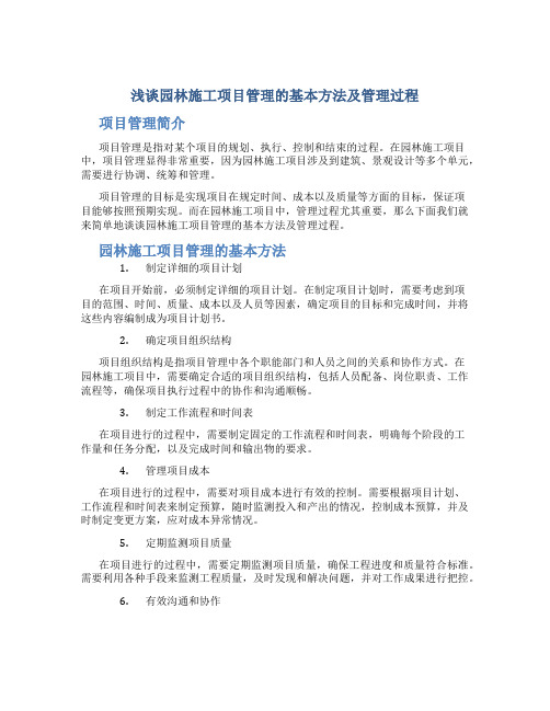 浅谈园林施工项目管理的基本方法及管理过程