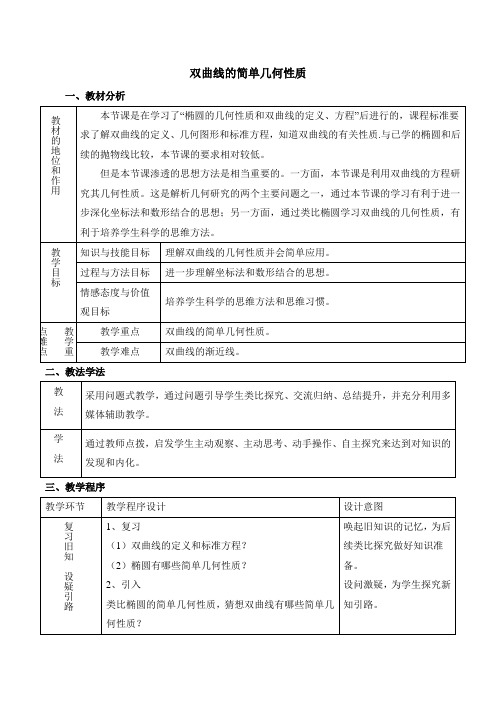 人教版高中数学选修(2-1)-2.3《双曲线的简单几何性质》参考教案