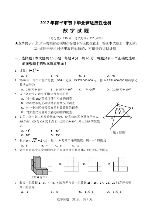 2017年福建南平市初中毕业班数学质量检测卷(附答案)