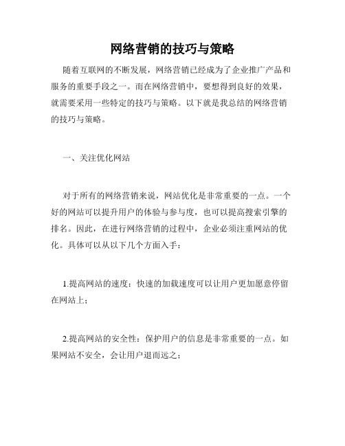 网络营销的技巧与策略