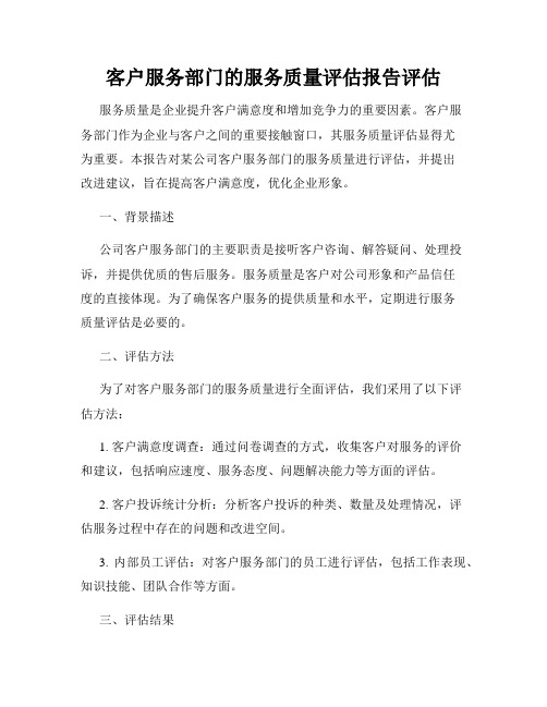 客户服务部门的服务质量评估报告评估