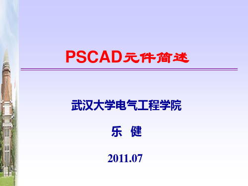 03_PSCAD元件简述