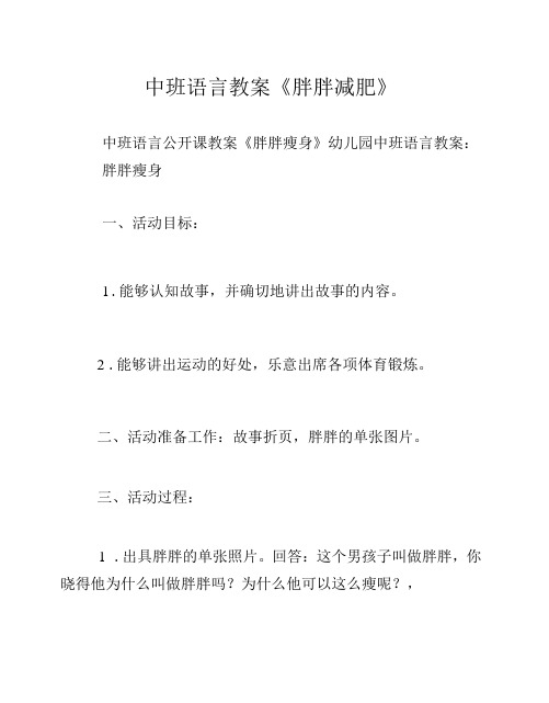 中班语言教案《胖胖减肥》