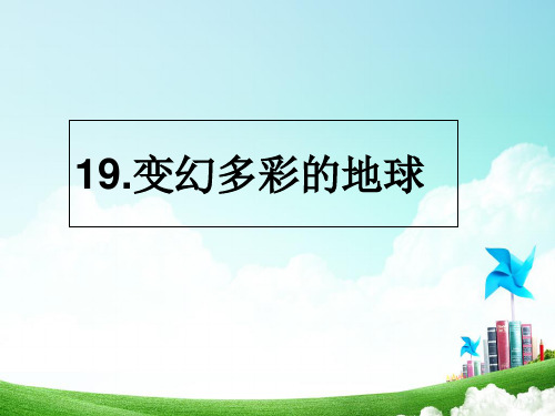 四年级下册语文课件-19《变幻多彩的地球》|鄂教版 (共16张PPT)