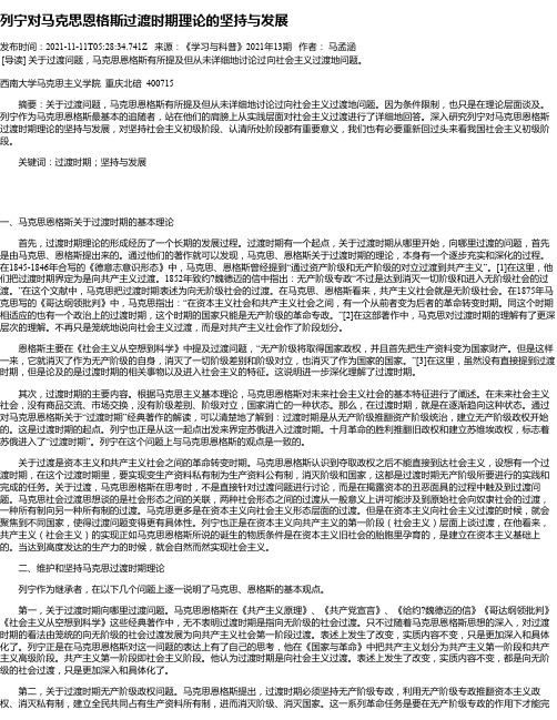 列宁对马克思恩格斯过渡时期理论的坚持与发展