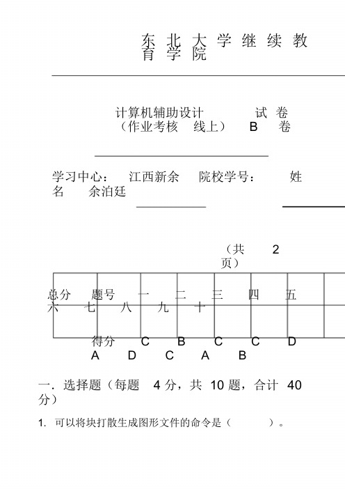 计算机辅助设计B李明及答案