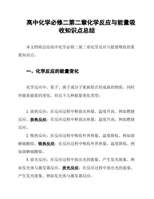 高中化学必修二第二章化学反应与能量吸收知识点总结