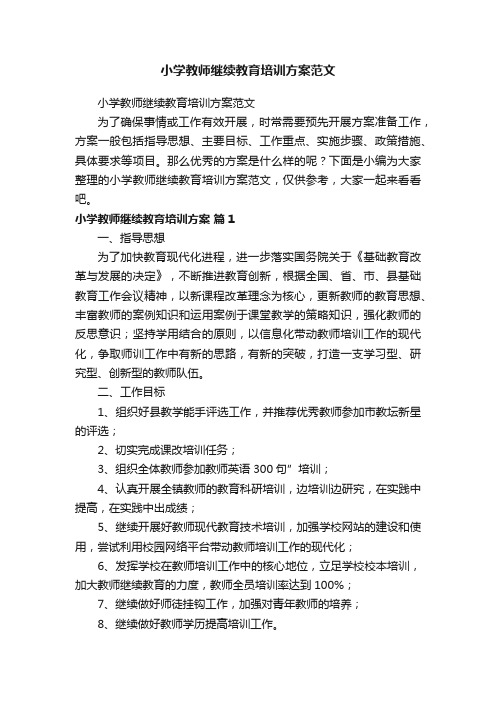 小学教师继续教育培训方案范文