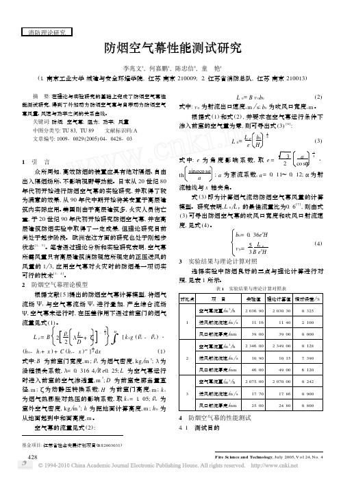 防烟空气幕性能测试研究