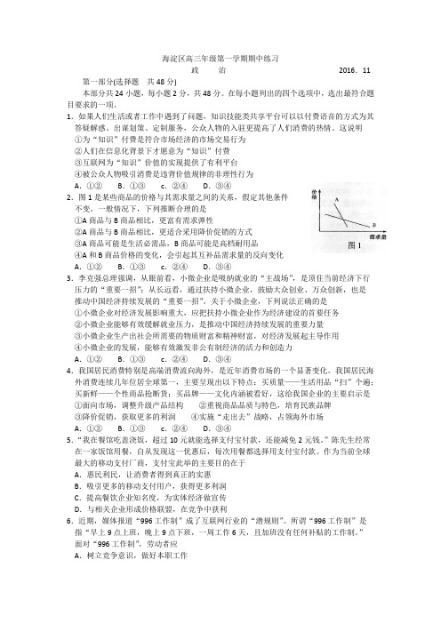 2016-2017第一学期海淀高三政治期中试卷真题及答案