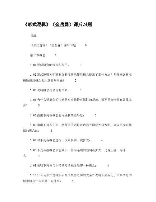 形式逻辑金岳霖课后习题答案